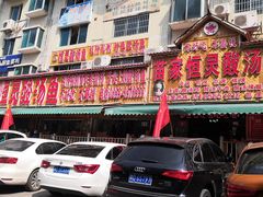 -苗家恒灵酸汤鱼-跳水牛肉连锁店(凯里总店)