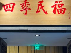 -四季民福烤鸭店(前门大栅栏店)