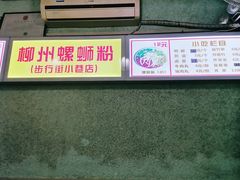 -忆螺巷螺蛳粉(步行街小巷店)
