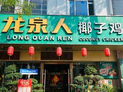 -龙泉人椰子鸡(龙昆南总店)