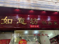 -如意坊美食(华兴一街店)