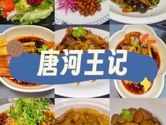 -唐河王记·南阳民间菜(国基路店)