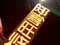 -郑喜旺烧烤(新密总店)