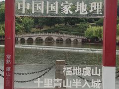 -虞山风景区