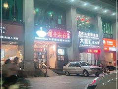 门面-椰小调.儋州米烂(名门店)