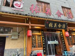 -张关合渣(朱家坳店)