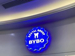 -泰康拜博口腔(世博园乐尔店)