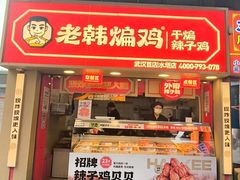 -老韩煸鸡·中国炸鸡(水塔美食街店)