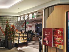 -新旺茶餐厅·早餐(香港广场店)