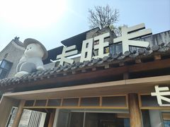 -卡旺卡(合肥半边街店)
