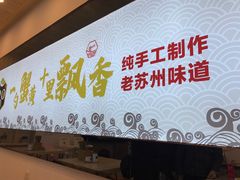 -朱洪元苏式面馆(绿宝广场店)