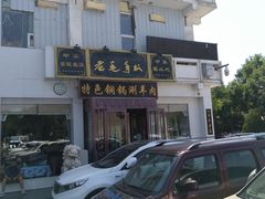 -老毛手抓·盐池滩羊非遗手抓(宁夏总店)