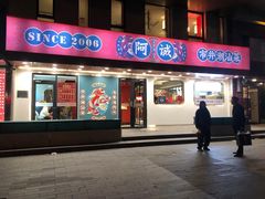 -阿诚市井潮汕菜(金台路店)