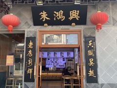 门面-朱鸿兴面馆(镇湖店)