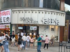 门面-卡旺卡(步行街一店)