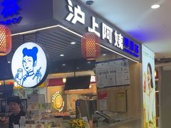 -沪上阿姨·精选茶饮(合生广场店)