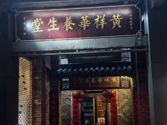 -黄祥华养生堂·炖汤·营养蒸饭(岭南天地店)