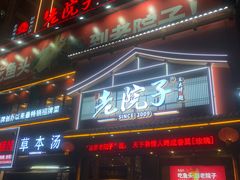 -湘聚老院子(洛江店)