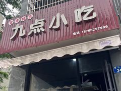 -九点小吃·安吉特色