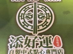 -添好运点心专门店(深水埗店)