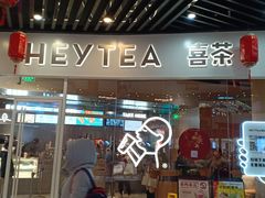 门面-喜茶(北京通州万达店)