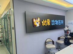 -达爱动物医院·犬猫分区·CT·复杂眼科(远洋山水分院)