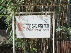 -咖法森林·咖啡  酒吧(天河店)