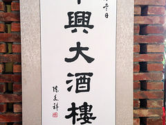 -华兴大酒楼(亿宝大厦店)