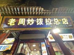 -老周炒拨拉(甘州总店)