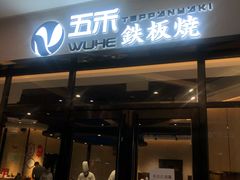 门面-大渔铁板烧(大悦城店)