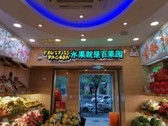 门面-百果园PAGODA(建业如意家园店)