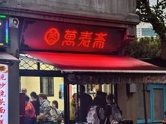 -万寿斋(山阴路店)