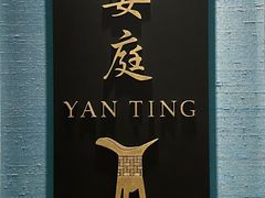 -Yan Ting 宴庭中餐厅(上海静安瑞吉酒店)