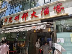 -光明邨大酒家(淮海路店)