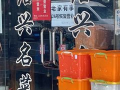 -绍兴名菜馆(可乐路店)