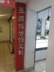 -张师傅首饰加工修理(西单华威潮铺街店)