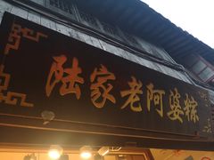 门面-老阿婆粽子(朱家角店)