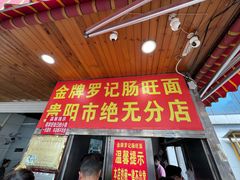-金牌罗记肠旺面(蔡家街店)