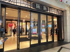 -阪急百货店(梅田总店)