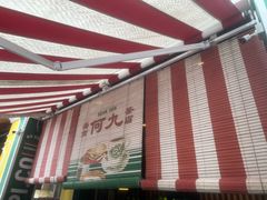 -何九海南茶店(鬼仔巷店)