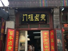 门面-门框胡同百年卤煮(前门煤市街店)