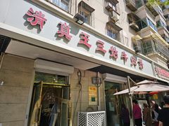 -王三姑牛肉饼