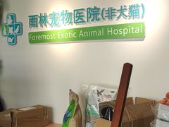 -雨林宠物医院·异宠专科(浦东分院)