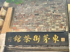 -東茅街茶馆