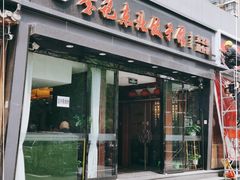门面-李记饺子·熏酱东北菜(欢乐谷店)