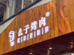门面-么子烤肉(化龙池店)