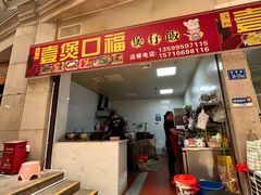门面-壹煲口福煲仔饭(中山路店)