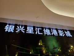 -银兴国际影城(星汇维港店)