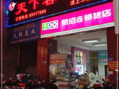 门面-天下客饭店(中山路店)