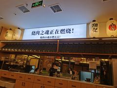 -極屋鮨牛 · 烧肉酒场(时代C馆店)